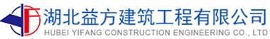 湖北益方建筑工程有限公司
